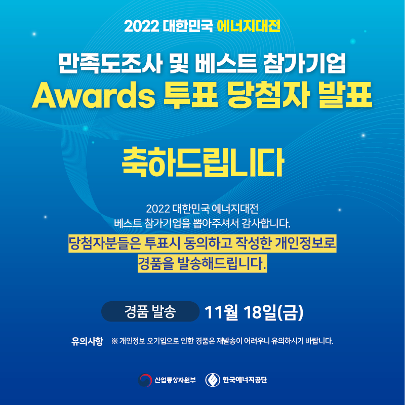 2022 대한민국 에너지대전 베스트 참가기업 Awards 투표 당첨자 발표